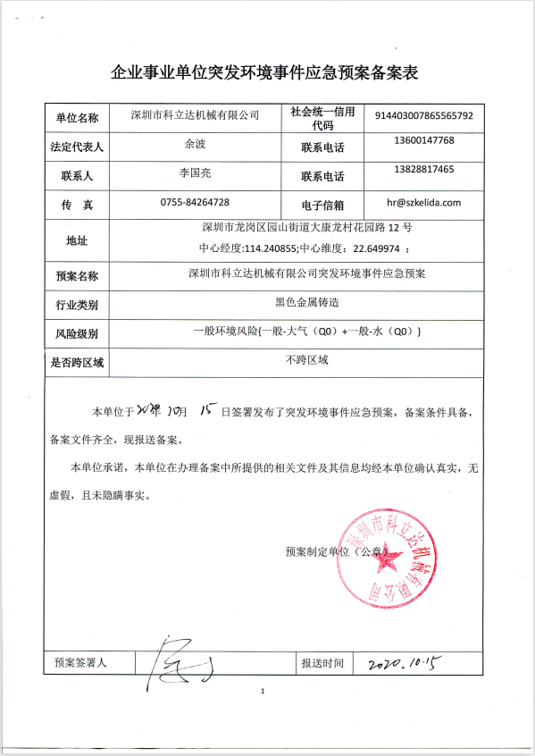企業事業單位突發環境事件應急預案備案表（科立達）